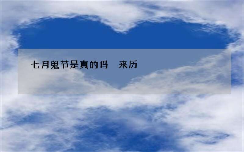 七月鬼节是真的吗 来历